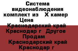Система видеонаблюдения комплект из 3-Х камер › Цена ­ 12 000 - Краснодарский край, Краснодар г. Другое » Продам   . Краснодарский край,Краснодар г.